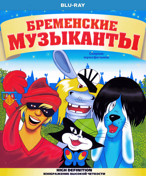 Бременские музыканты. Сборник мультфильмов (1967-1981) BDRip 1080p, Blu-Ray RUS Бременские музыканты. Сборник мультфильмов (1967-1981) BDRip 1080p, Blu-Ray RUS