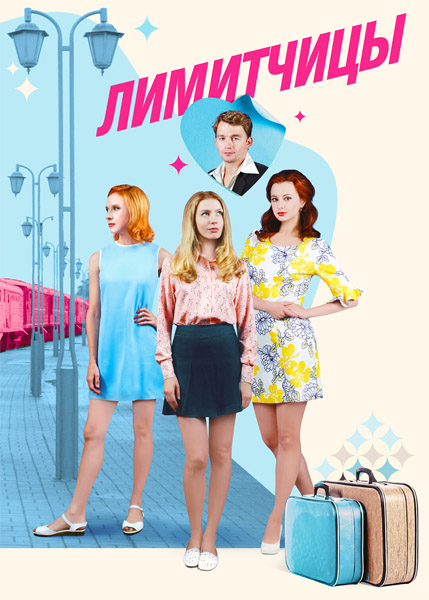 Лимитчицы (2022-2026) (Сезоны 1-2) WEB-DL 1080p Лимитчицы (2022-2026) (Сезоны 1-2) WEB-DL 1080p